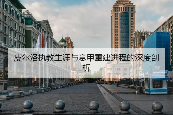 皮尔洛执教生涯与意甲重建进程的深度剖析
